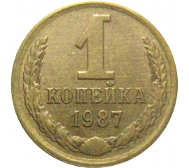 СССР 1 копейка 1987  VF-XF