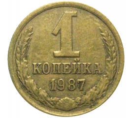 СССР 1 копейка 1987  VF