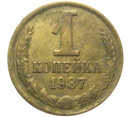 СССР 1 копейка 1987  VF