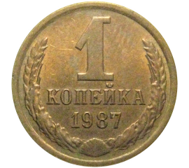 СССР 1 копейка 1987  VF