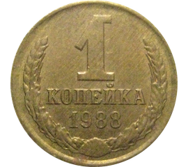 СССР 1 копейка 1988  XF
