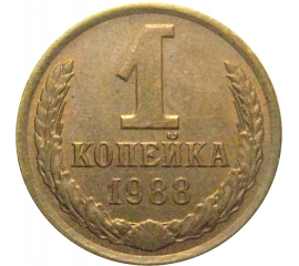 СССР 1 копейка 1988  XF