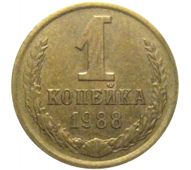 СССР 1 копейка 1988  VF-XF