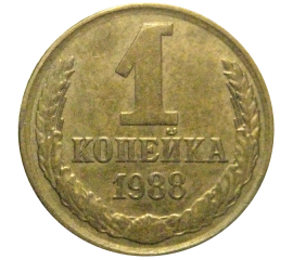 СССР 1 копейка 1988  XF