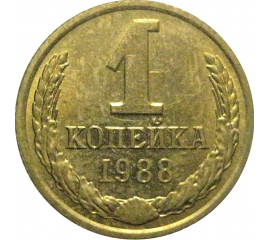 СССР 1 копейка 1988  AU