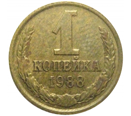 СССР 1 копейка 1988  XF