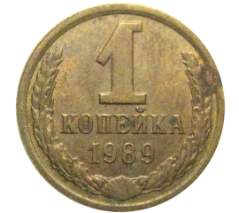 СССР 1 копейка 1989  VF