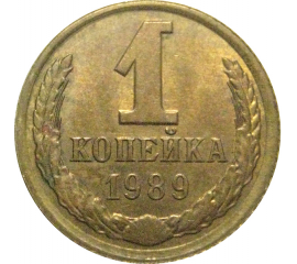 СССР 1 копейка 1989  AU