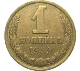 СССР 1 копейка 1989  XF