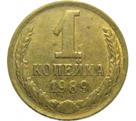 СССР 1 копейка 1989  XF