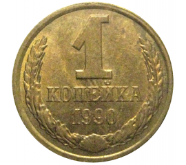 СССР 1 копейка 1990  AU