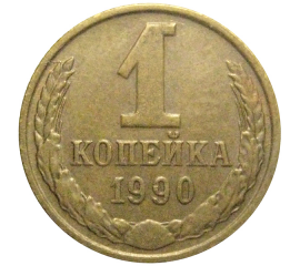 СССР 1 копейка 1990  VF