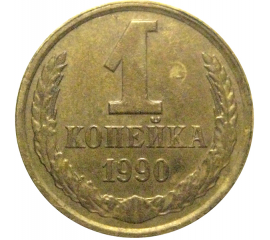 СССР 1 копейка 1990  VF