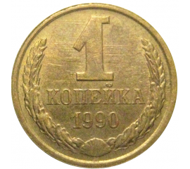 СССР 1 копейка 1990  XF