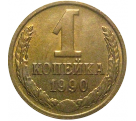 СССР 1 копейка 1990  AU