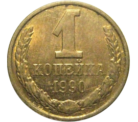 СССР 1 копейка 1990  AU