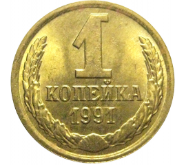 СССР 1 копейка 1991 М  AU