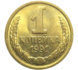 СССР 1 копейка 1991 М  AU-UNC
