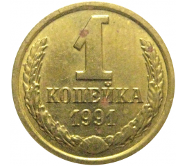 СССР 1 копейка 1991 М  AU