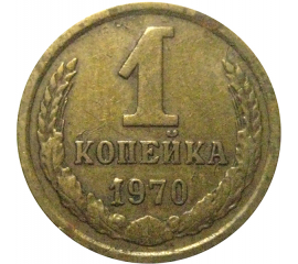 СССР 1 копейка 1970  VF