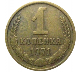 СССР 1 копейка 1971  VF