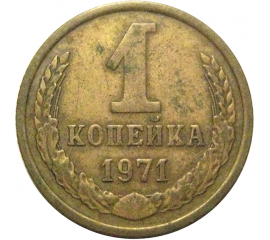 СССР 1 копейка 1971  VF