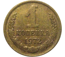 СССР 1 копейка 1972  VF