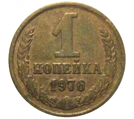 СССР 1 копейка 1976  VF