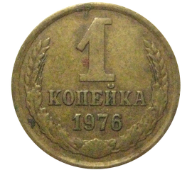 СССР 1 копейка 1976  VF