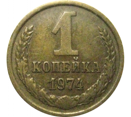 СССР 1 копейка 1974  VF