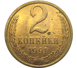 СССР 2 копейки 1991 Л   XF-AU