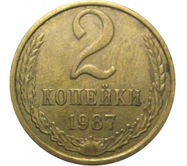 СССР 2 копейки 1987  VF