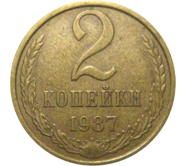 СССР 2 копейки 1987  VF-XF