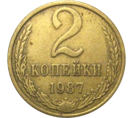 СССР 2 копейки 1987  VF