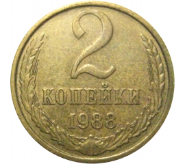 СССР 2 копейки 1988  VF-XF