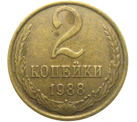 СССР 2 копейки 1988  VF