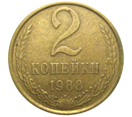 СССР 2 копейки 1988   VF-XF