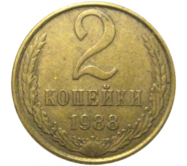 СССР 2 копейки 1988  VF