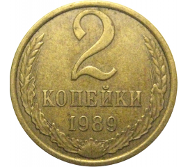 СССР 2 копейки 1989  XF