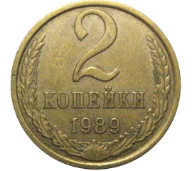 СССР 2 копейки 1989  XF