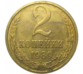 СССР 2 копейки 1989   XF-AU
