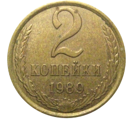 СССР 2 копейки 1989  XF