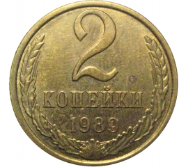 СССР 2 копейки 1989   XF-AU