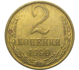 СССР 2 копейки 1990  XF