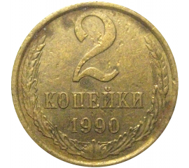СССР 2 копейки 1990  VF