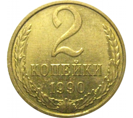 СССР 2 копейки 1990  AU