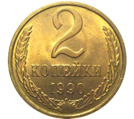 СССР 2 копейки 1990  AU