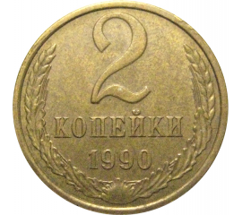 СССР 2 копейки 1990  XF
