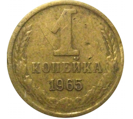 СССР 1 копейка 1965   F-VF