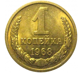 СССР 1 копейка 1968  UNC
